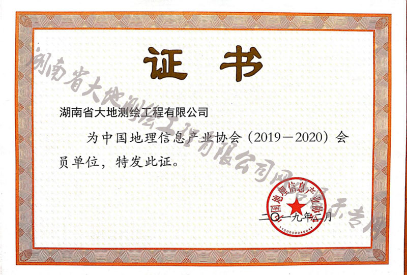 中國地理信息產(chǎn)業(yè)協(xié)會(huì)會(huì)員單位證書